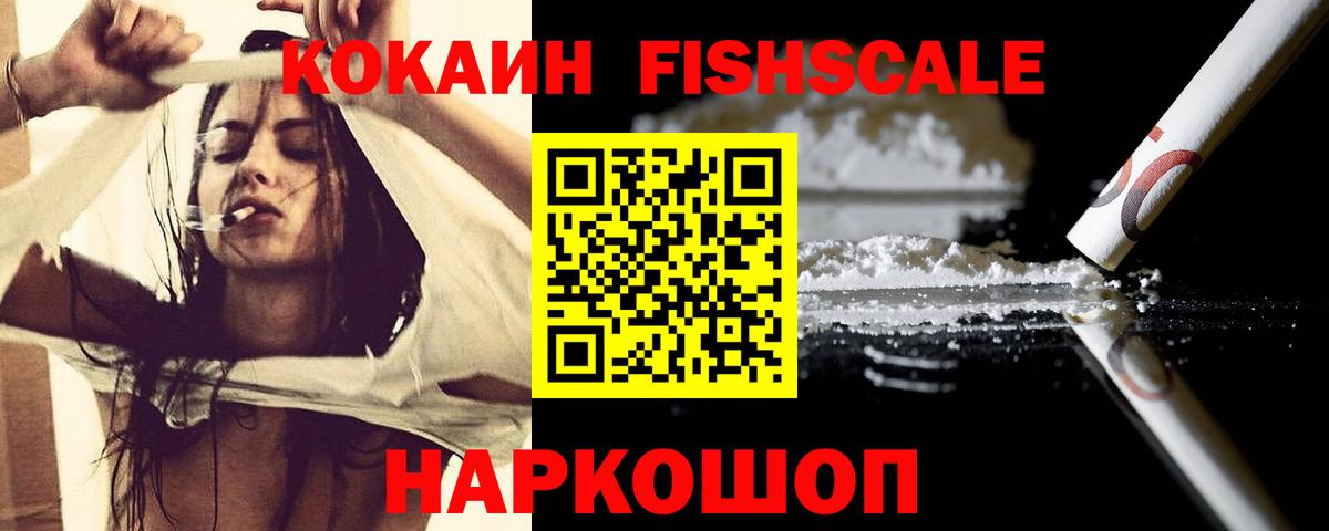 Великие Луки  КОКАИН Fish Scale  Вход с VPN  Кокаин 97% 